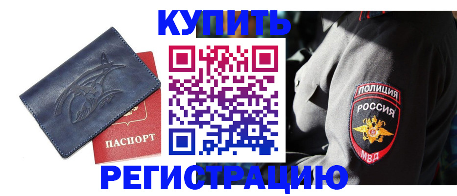 временная регистрация недорого в Валуйках